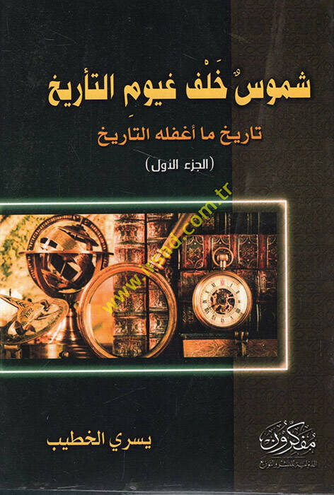 Şumusu halfi guyumit-tarih tarih ma agfelehüt-tarih - شموس حلف غيوم التأريخ تاريخ ما أغفله التاريخ - 1