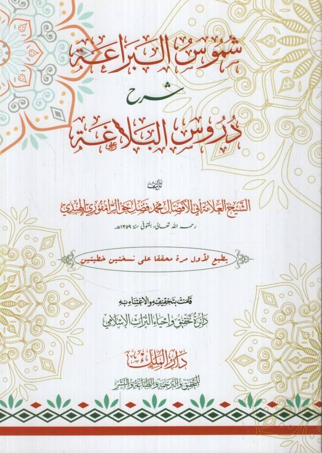 Şümusül-Beraa Şerhu Dürusil-Belaga - شموس البراعة شرح دروس البلاغة - 1