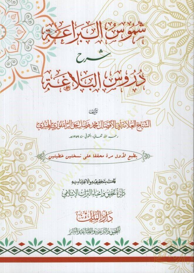 Şümusül-Beraa Şerhu Dürusil-Belaga - شموس البراعة شرح دروس البلاغة - 1