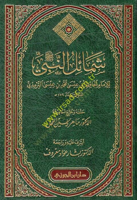 Şemailün-Nebi (s.a.v.)  - شمائل النبي صل الله عليه وسلم للإمام الحافظ أبي عيسى محمد بن عيسى الترميذي - 1