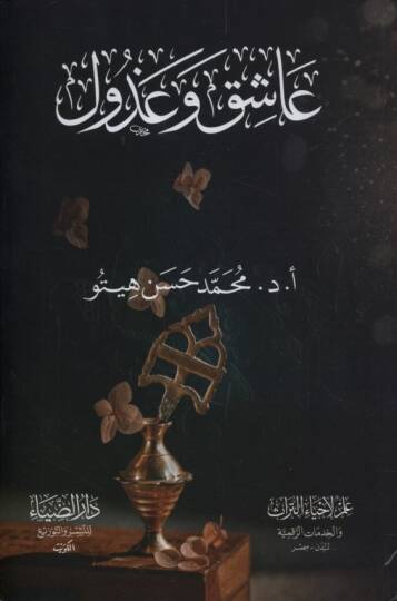 Aşık ve Gazul - عاشق وعذول