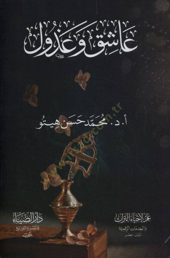 Aşık ve Gazul - عاشق وعذول - 1