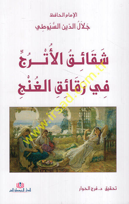 Şekaikül-etric fi rekaikil-ganec  - شقائق الأترج في رقائق الغنج - 1