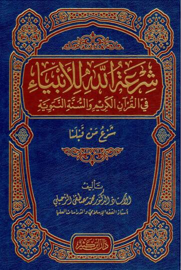 Şiratullah lil-Enbiya  - شرعة الله للأنبياء في القرآن الكريم والسنة النبوية 

شرع من قبلنا
