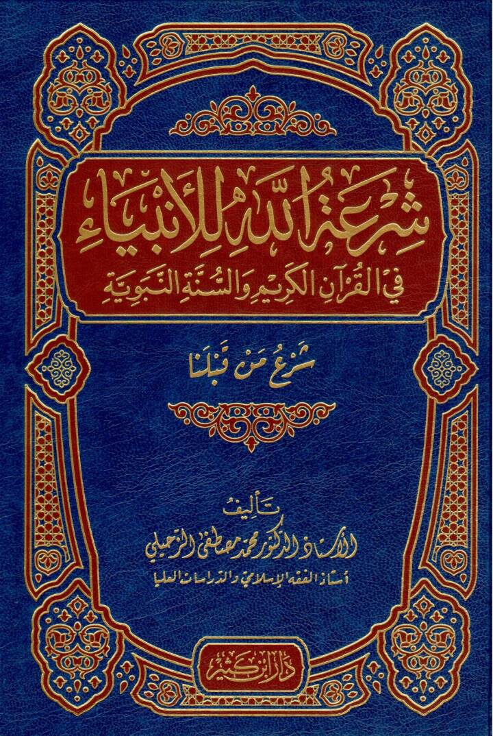 Şiratullah lil-Enbiya  - شرعة الله للأنبياء في القرآن الكريم والسنة النبوية 

شرع من قبلنا - 1