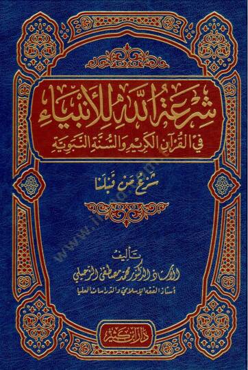 Şiratullah lil-Enbiya  - شرعة الله للأنبياء في القرآن الكريم والسنة النبوية 

شرع من قبلنا