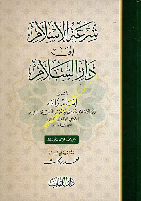 Şerhül-İslam ila Daris-Selam  - شرعة الإسلام إلى دار السلام - 1