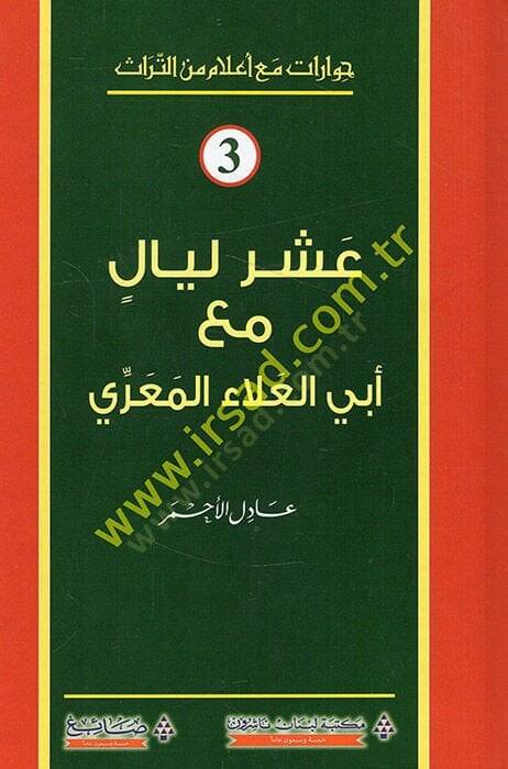 Aşere leyal maa Ebil-Ala el-Maarri  - عشر ليال مع أبي العلاء المعري - 1