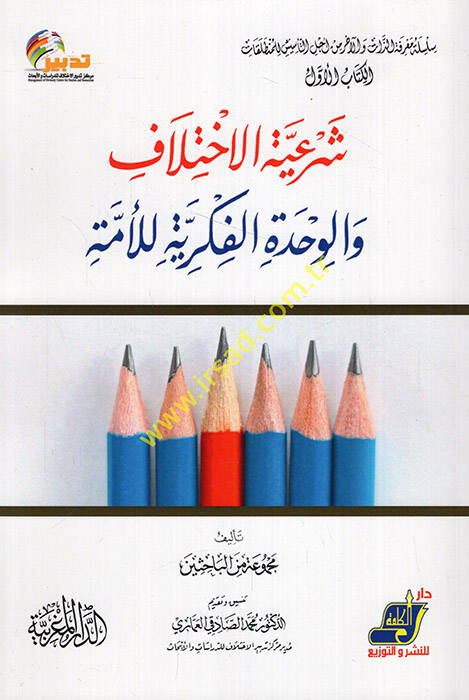 Şeriyyetül-ihtilaf vel-vahdetül-fikriyye lil-ümme  - شرعية الاختلاف والوحدة الفكرية للأمة - 1