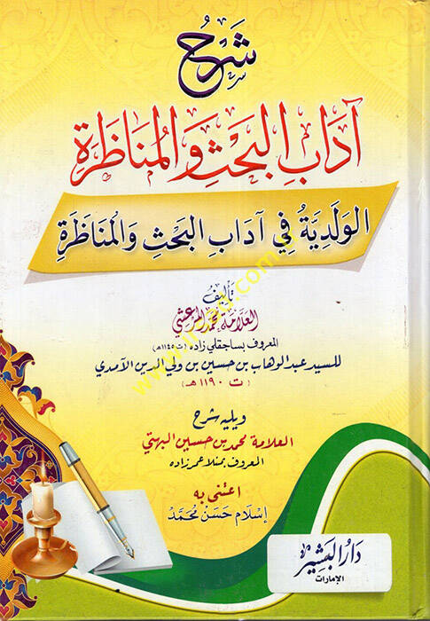 Şerhu Adabil-Bahs vel-Münazara - شرح آداب البحث والمناظرة الولدية في آداب البحث والمناظرة - 1