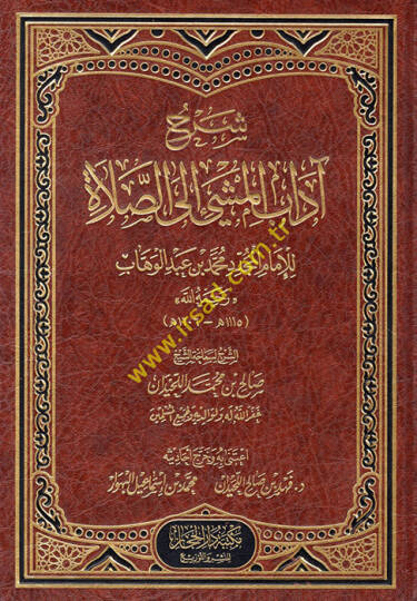 Şerhu adabil-meşşi iles-salat  - شرح آداب المشي الى الصلاة