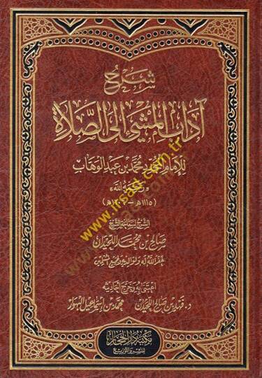 Şerhu adabil-meşşi iles-salat  - شرح آداب المشي الى الصلاة