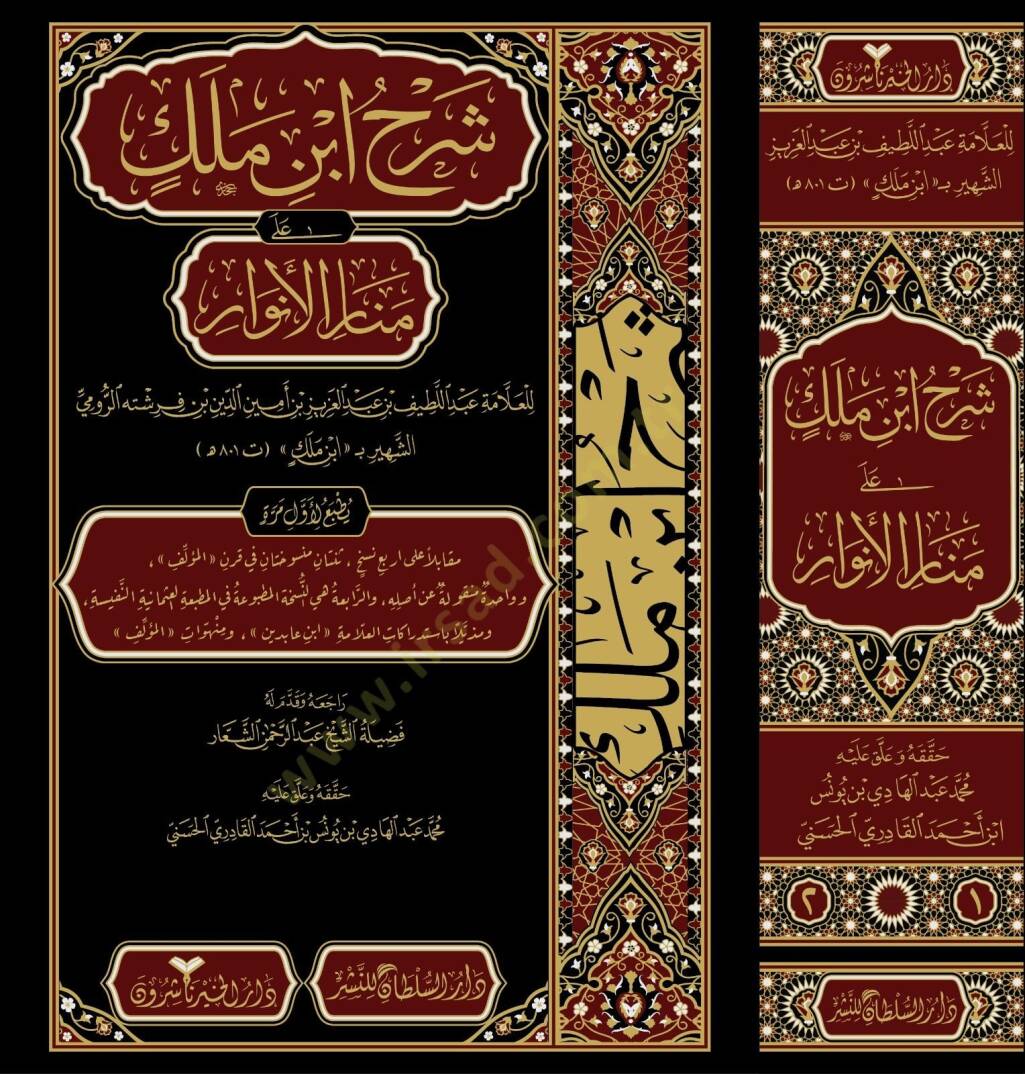Şerhu İbn Melek alâ Menâri'l-Envâr - شرح ابن ملك على منار الأنوار - 1