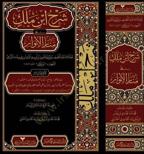 Şerhu İbn Melek alâ Menâri'l-Envâr - شرح ابن ملك على منار الأنوار - 2