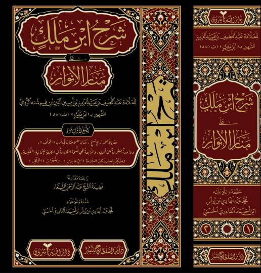 Şerhu İbn Melek alâ Menâril-Envâr - شرح ابن ملك على منار الأنوار