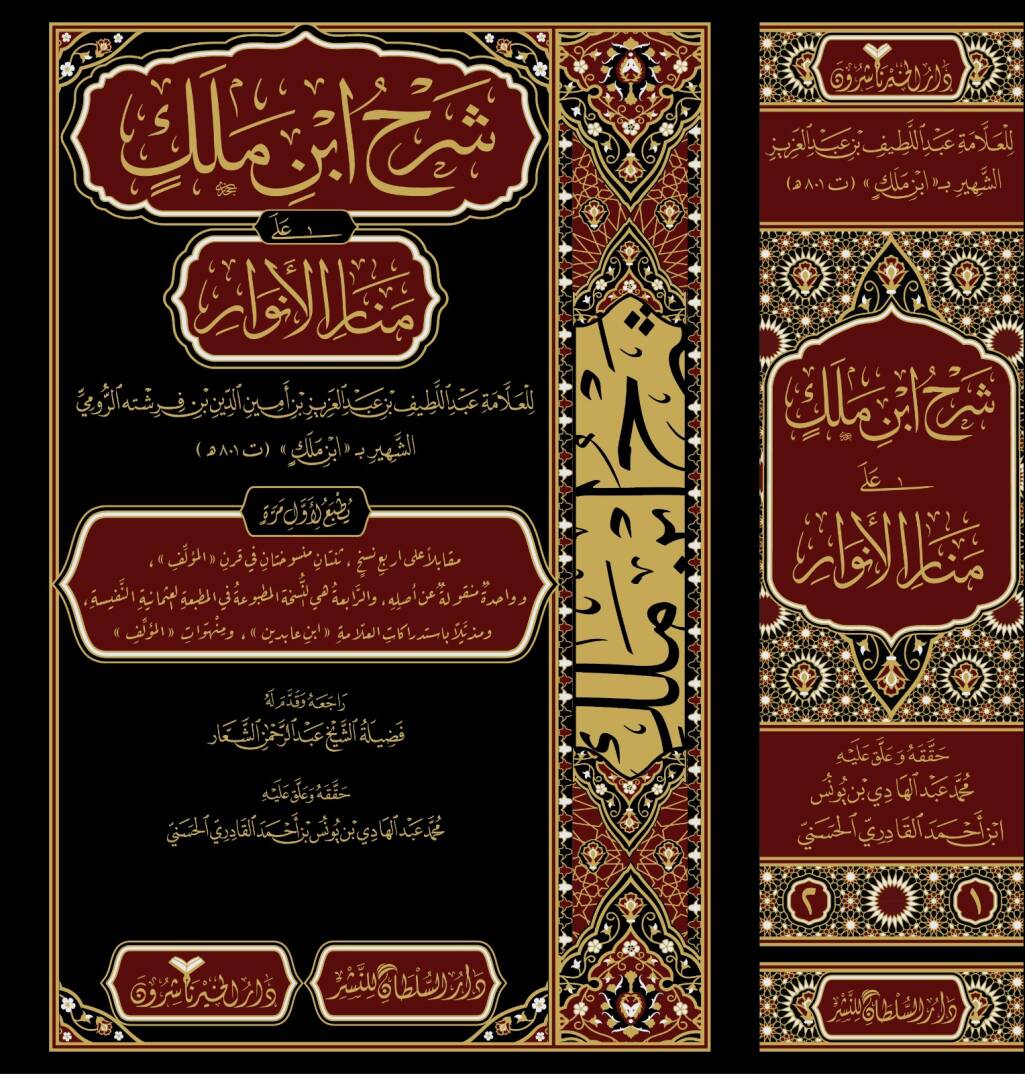 Şerhu İbn Melek alâ Menâril-Envâr - شرح ابن ملك على منار الأنوار - 1