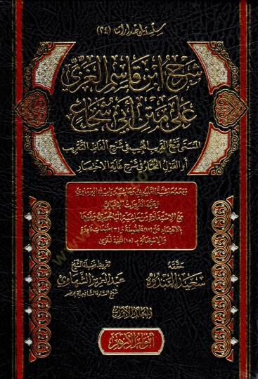 Şerhu İbn Kasım el-Gazzi ala Metni Ebi Şüca el-Müsemma Fethül-Karibil-Mücib fi Şerhi Elfazit-Takrib ev el-Kavlül-Muhtar fi Şerhi Gayetil-İhtisar - شرح ابن قاسم الغزي على متن أبي شجاع المسمى فتح القريب المجيب في شرح ألفاظ التقريب أو القول المختار في ش