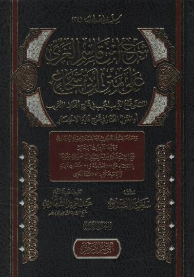 Şerhu İbn Kasım el-Gazzi ala Metni Ebi Şüca el-Müsemma Fethül-Karibil-Mücib fi Şerhi Elfazit-Takrib ev el-Kavlül-Muhtar fi Şerhi Gayetil-İhtisar - شرح ابن قاسم الغزي على متن أبي شجاع المسمى فتح القريب المجيب في شرح ألفاظ التقريب أو القول المختار في ش
