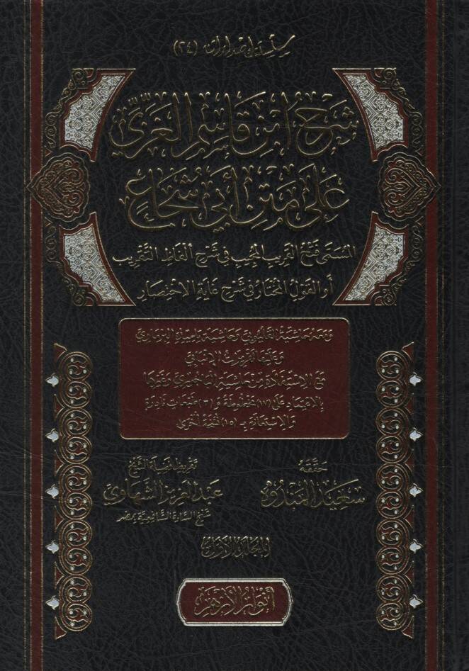 Şerhu İbn Kasım el-Gazzi ala Metni Ebi Şüca el-Müsemma Fethül-Karibil-Mücib fi Şerhi Elfazit-Takrib ev el-Kavlül-Muhtar fi Şerhi Gayetil-İhtisar - شرح ابن قاسم الغزي على متن أبي شجاع المسمى فتح القريب المجيب في شرح ألفاظ التقريب أو القول المختار في ش - 1