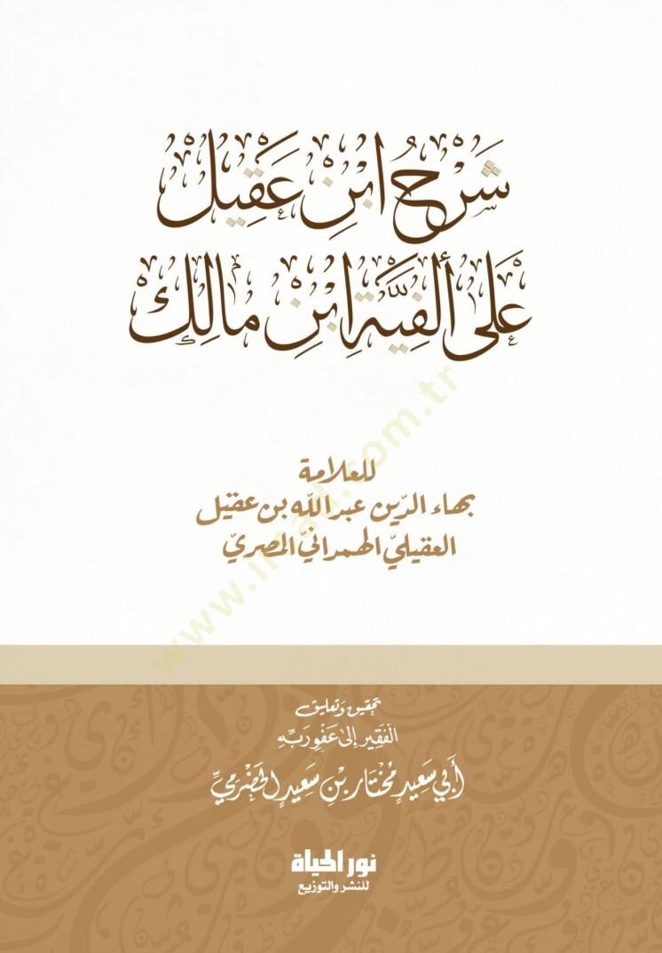 Serhu İbni Akil ala Elfiyyeti İbni Malik - شرح ابن عقيل على ألفية ابن مالك - 1