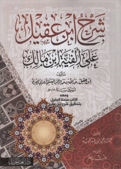 Şerhu İbn Akil ala Elfiyyeti İbn Malik - شرح ابن عقيل على ألفية ابن مالك