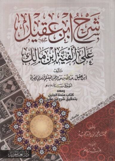 Şerhu İbn Akil ala Elfiyyeti İbn Malik - شرح ابن عقيل على ألفية ابن مالك