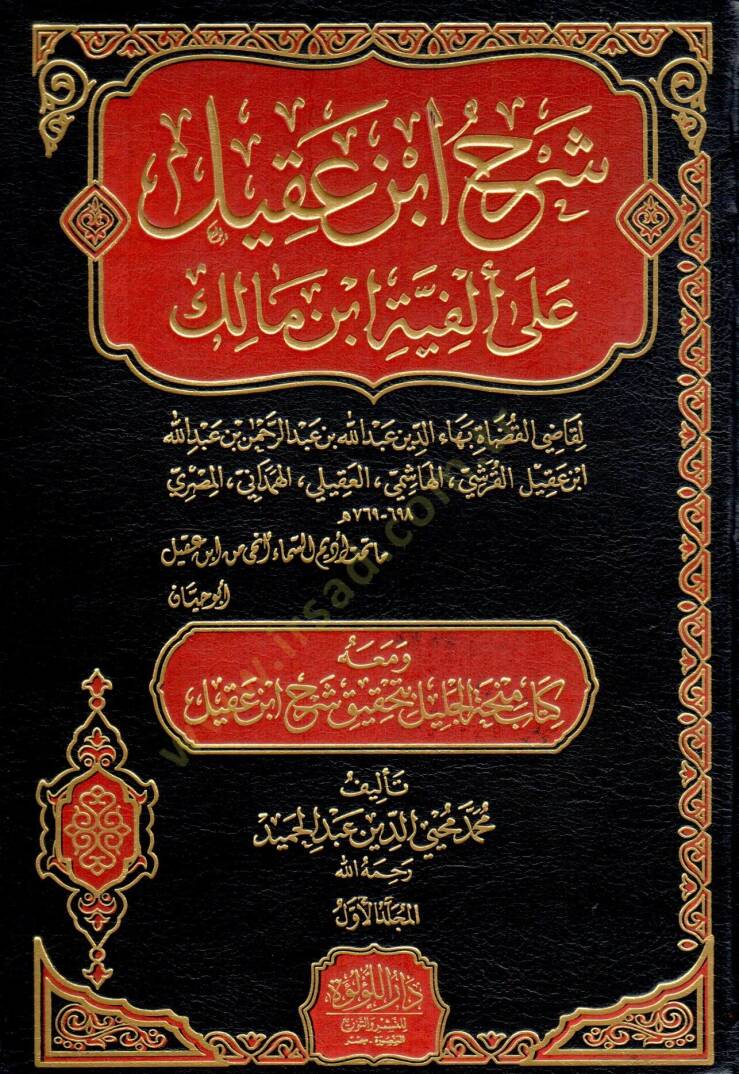şerh ibn akil ala elfiyet ibn malik ve meahu kitab minhatu el celil bi tahkik şerh ibn akil - شرح ابن عقيل على ألفية ابن مالك ومعه كتاب منحة الجليل بتحقيق شرح ابن عقيل - 1