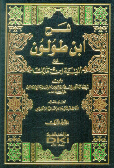 Şerhu İbn Tolun ala Elfiyyeti İbn Malik  - شرح أبن طولون على ألفية ابن مالك