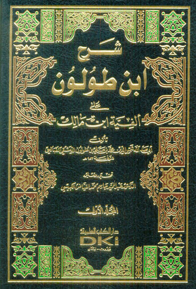 Şerhu İbn Tolun ala Elfiyyeti İbn Malik  - شرح أبن طولون على ألفية ابن مالك - 1