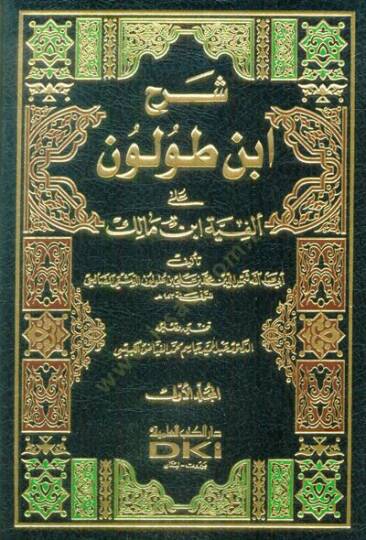 Şerhu İbn Tolun ala Elfiyyeti İbn Malik  - شرح أبن طولون على ألفية ابن مالك