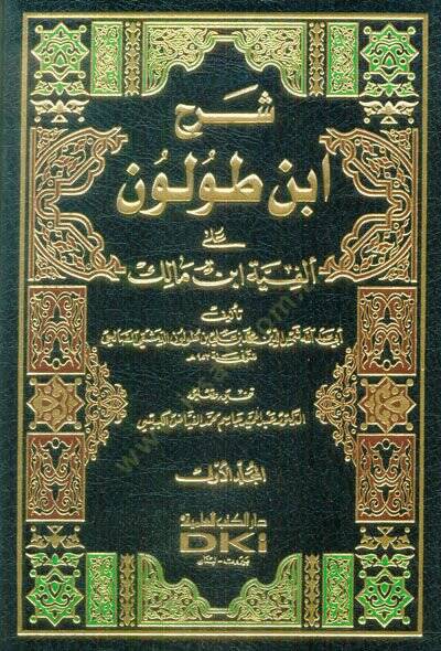 Şerhu İbn Tolun ala Elfiyyeti İbn Malik  - شرح أبن طولون على ألفية ابن مالك - 1
