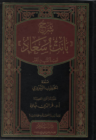 Şerhu Sanet Suad Kasidetu Kab b. Züheyr   - شرح بانت سعاد قصيدة كعب بن زهير