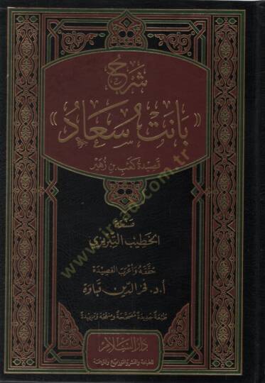 Şerhu Sanet Suad Kasidetu Kab b. Züheyr   - شرح بانت سعاد قصيدة كعب بن زهير