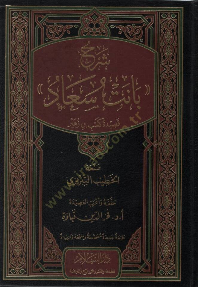 Şerhu Sanet Suad Kasidetu Kab b. Züheyr   - شرح بانت سعاد قصيدة كعب بن زهير - 1