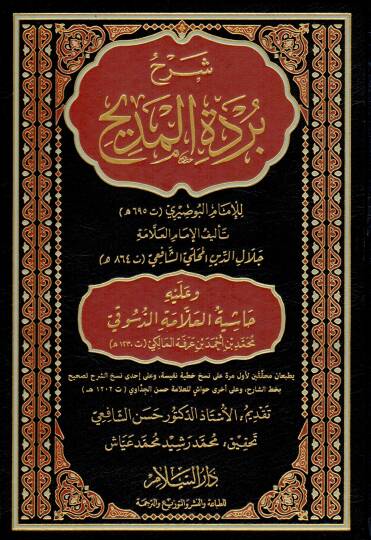 Şerhu Burdetil-Medih lil-İmamil-Busiri - شرح بردة المديح للإمام البوصيري