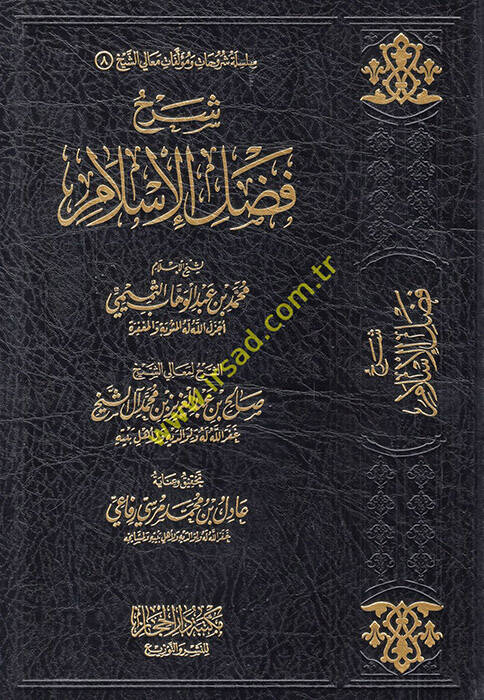 Şerhu Fadlil-İslam li-Şeyhil-İslam Abdülvehhab et-Temimi  - شرح فضل الإسلام لشيخ الإسلام عبد الوهاب التميمي - 1