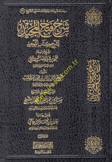 Şerhu Fethil-Mecid li-Şerhi Kitabit-Tevhid  - شرح فتح المجيد لشرح كتاب التوحيد  لشيخ الإسلام محمد بن عبد الوهاب التميمي