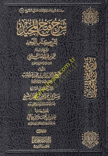 Şerhu Fethil-Mecid li-Şerhi Kitabit-Tevhid  - شرح فتح المجيد لشرح كتاب التوحيد  لشيخ الإسلام محمد بن عبد الوهاب التميمي