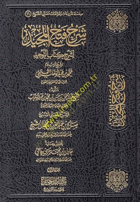 Şerhu Fethil-Mecid li-Şerhi Kitabit-Tevhid  - شرح فتح المجيد لشرح كتاب التوحيد  لشيخ الإسلام محمد بن عبد الوهاب التميمي - 1
