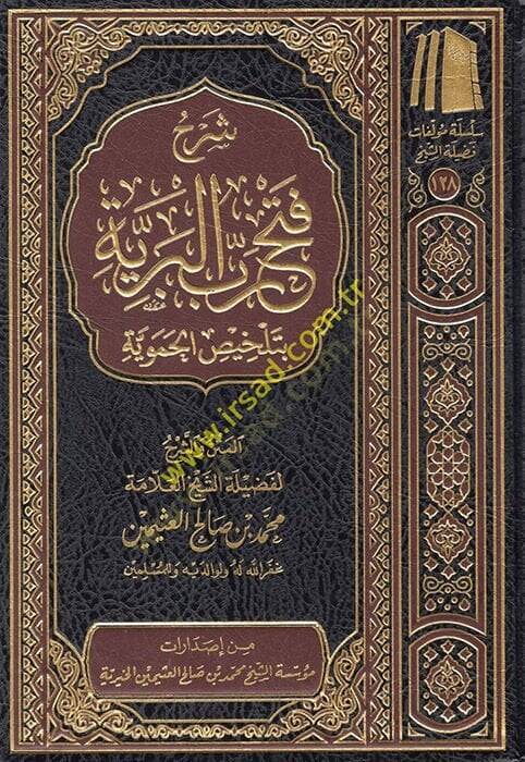 Şerhu Fethi Rabbil-Beriyye bi-Telhisil-Hameviyye  - شرح فتح رب البرية بتلخيص الحموية - 1