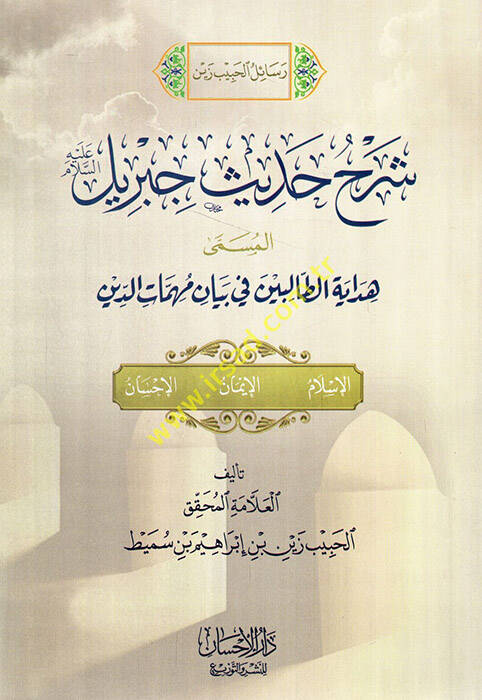 Şerhu Hadisi Cibril Hidayetüt-talibin fi Beyani mühimmatid-din - شرح حديث جبريل هداية الطالبين في بيان مهمات الدين الإسلام - الإيمان - الإحسان - 1