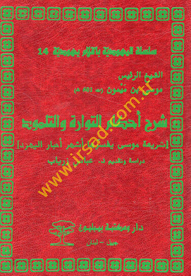 Şerhu ahkamit-Tevrat vet--Talmud şeriati Musa yüfessiruha eşhuru ahbaril-Yehud  - شرح أحكام التوارة والتلمود شريعة موسى يفسرها أشهر أحبار اليهود