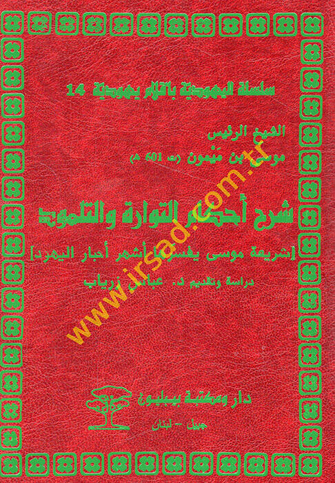 Şerhu ahkamit-Tevrat vet--Talmud şeriati Musa yüfessiruha eşhuru ahbaril-Yehud - شرح أحكام التوارة والتلمود شريعة موسى يفسرها أشهر أحبار اليهود - 1
