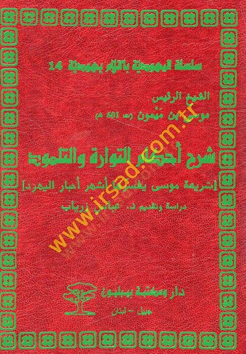 Şerhu ahkamit-Tevrat vet--Talmud şeriati Musa yüfessiruha eşhuru ahbaril-Yehud  - شرح أحكام التوارة والتلمود شريعة موسى يفسرها أشهر أحبار اليهود - 1