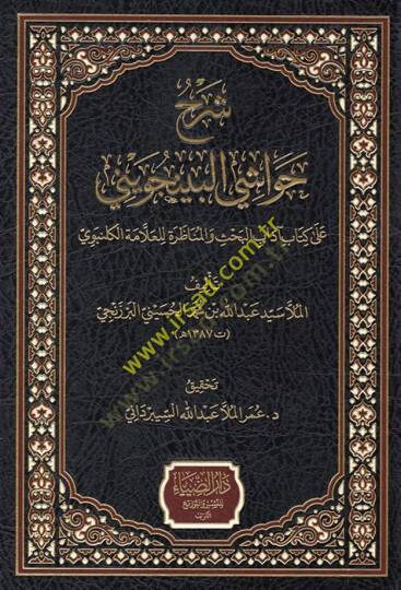 Şerhu Havaşil-Bincüveyni ala Kitabi Adabil-Bahs vel-Münazara lil-Allame El Gelenbevi  - شرح حواشي البينجويني على كتاب آداب البحث والمناظرة للعلامة الكلنبوي