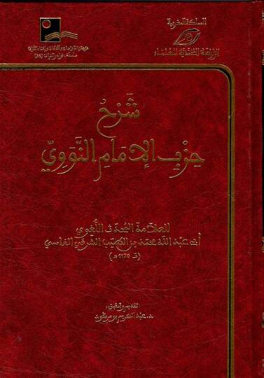 Şerhu Hizbil-İmam en-Nevevi  - شرح حزب الإمام النووي