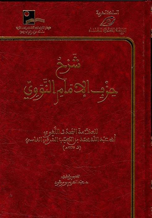 Şerhu Hizbil-İmam en-Nevevi - شرح حزب الإمام النووي - 1