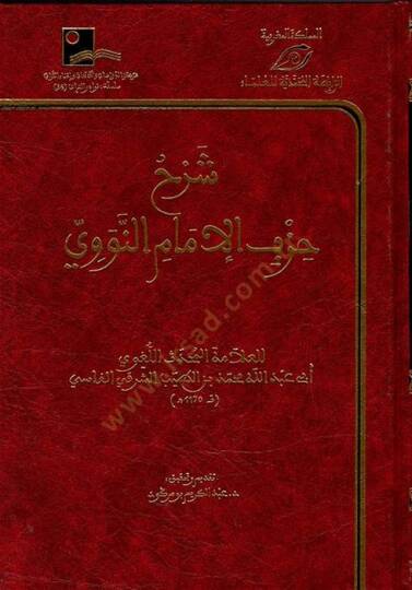 Şerhu Hizbil-İmam en-Nevevi  - شرح حزب الإمام النووي