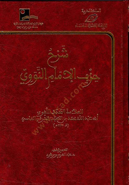 Şerhu Hizbil-İmam en-Nevevi  - شرح حزب الإمام النووي - 1