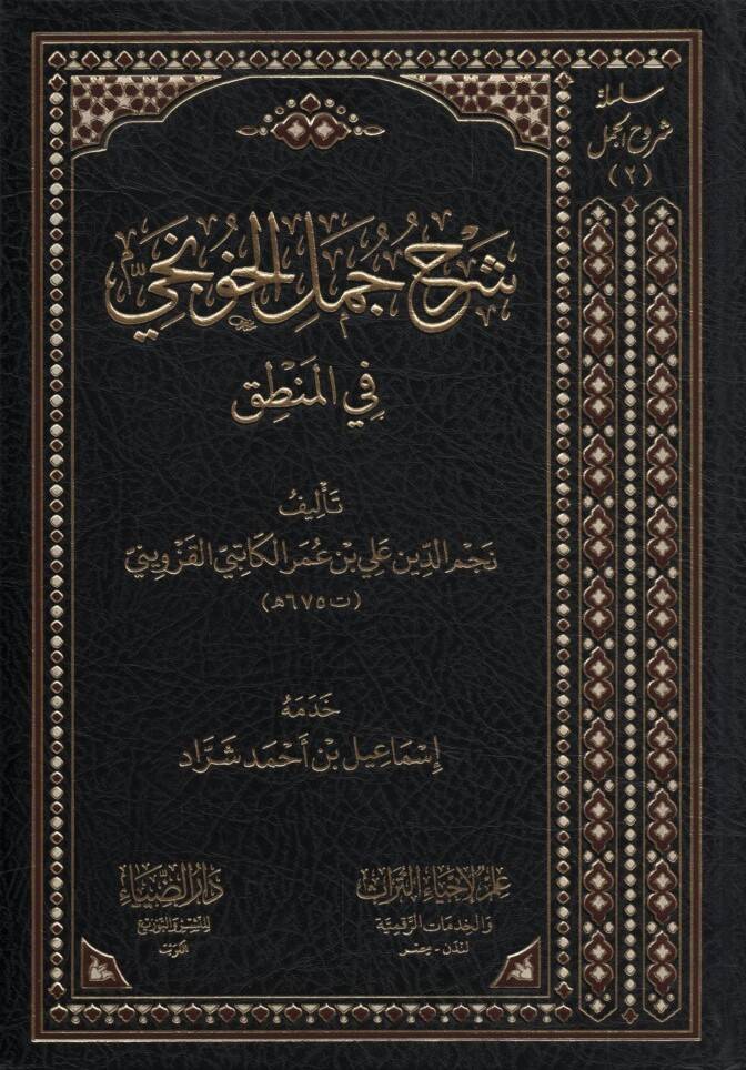 Şerhu Cümelil-Hunci fil-Mantık - شرح جمل الخونجي في المنطق - 1